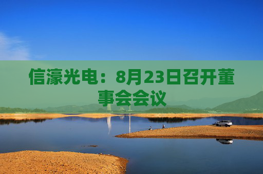 信濠光电：8月23日召开董事会会议