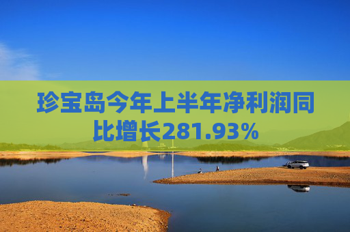 珍宝岛今年上半年净利润同比增长281.93%