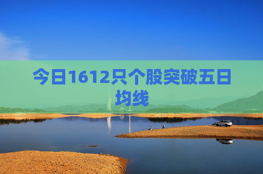 今日1612只个股突破五日均线