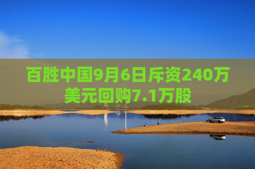 百胜中国9月6日斥资240万美元回购7.1万股