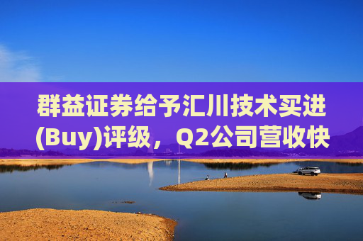 群益证券给予汇川技术买进(Buy)评级，Q2公司营收快速增长，新能源汽车业务净利率提升