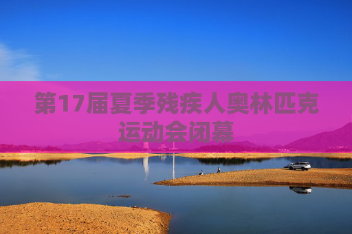 第17届夏季残疾人奥林匹克运动会闭幕