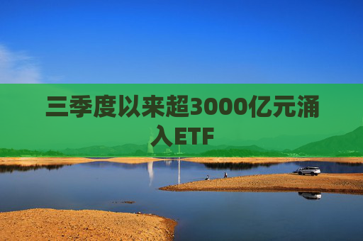 三季度以来超3000亿元涌入ETF