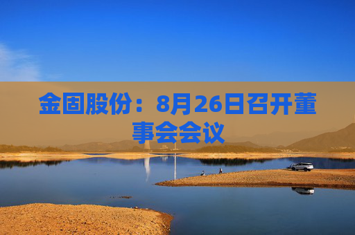 金固股份：8月26日召开董事会会议