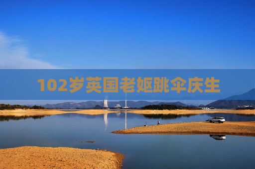 102岁英国老妪跳伞庆生