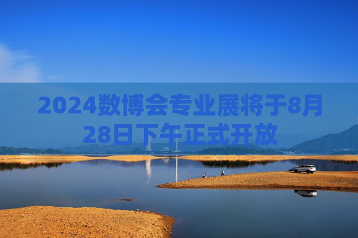 2024数博会专业展将于8月28日下午正式开放