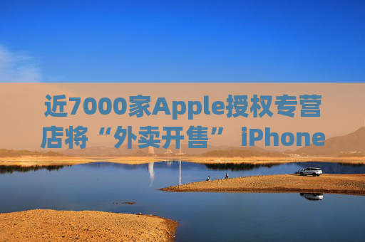 近7000家Apple授权专营店将“外卖开售” iPhone 16新品