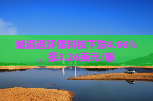 城道通环保科技下跌4.96%，报3.26美元/股