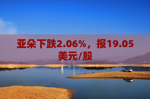 亚朵下跌2.06%，报19.05美元/股