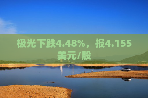 极光下跌4.48%，报4.155美元/股