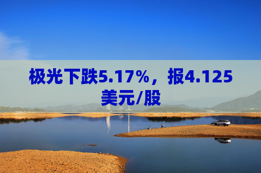 极光下跌5.17%，报4.125美元/股