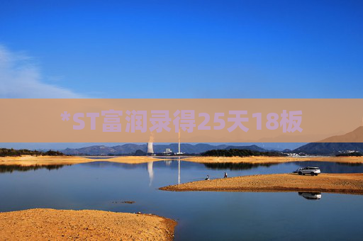 *ST富润录得25天18板