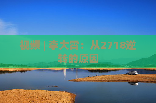 视频 | 李大霄：从2718逆转的原因