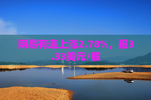 网易有道上涨2.78%，报3.33美元/股