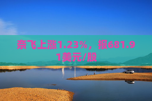 奈飞上涨1.23%，报681.91美元/股