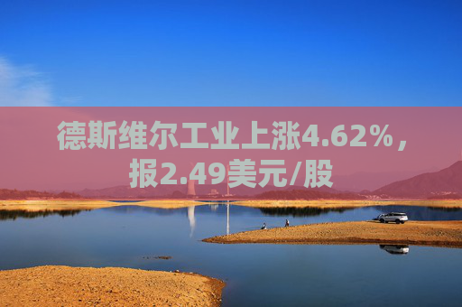 德斯维尔工业上涨4.62%，报2.49美元/股