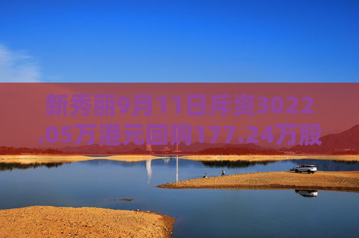 新秀丽9月11日斥资3022.05万港元回购177.24万股