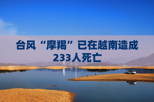 台风“摩羯”已在越南造成233人死亡