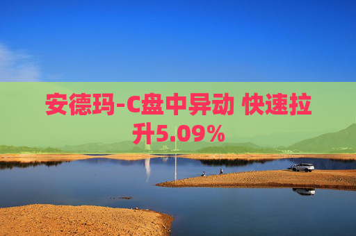 安德玛-C盘中异动 快速拉升5.09%