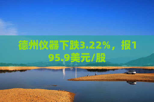 德州仪器下跌3.22%，报195.9美元/股