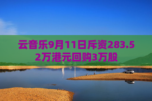 云音乐9月11日斥资283.52万港元回购3万股