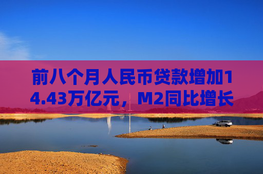 前八个月人民币贷款增加14.43万亿元，M2同比增长6.3%