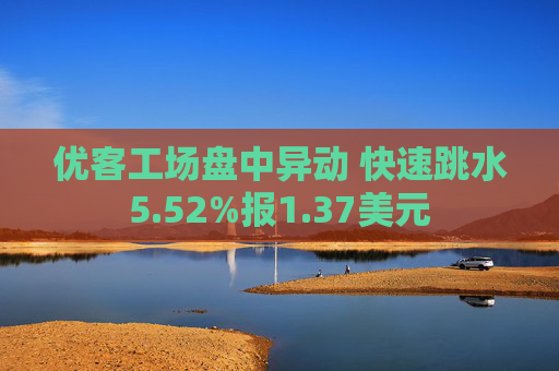 优客工场盘中异动 快速跳水5.52%报1.37美元