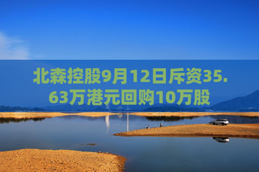 北森控股9月12日斥资35.63万港元回购10万股