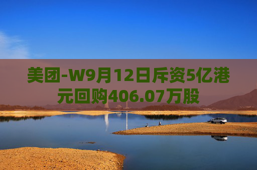 美团-W9月12日斥资5亿港元回购406.07万股