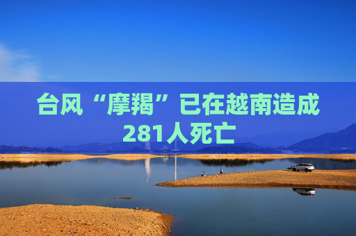 台风“摩羯”已在越南造成281人死亡