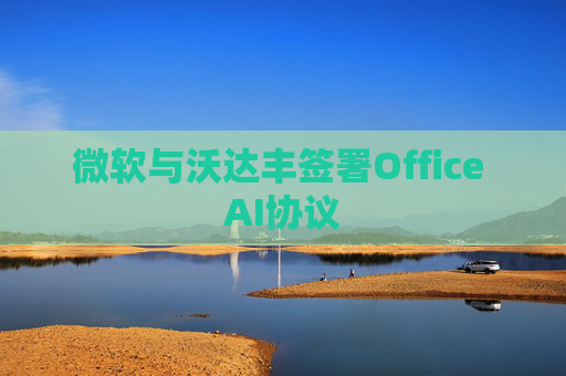 微软与沃达丰签署Office AI协议