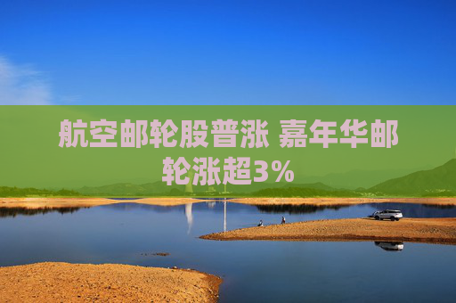 航空邮轮股普涨 嘉年华邮轮涨超3%