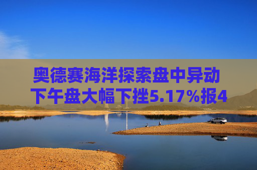 奥德赛海洋探索盘中异动 下午盘大幅下挫5.17%报4.77美元