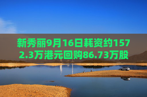 新秀丽9月16日耗资约1572.3万港元回购86.73万股