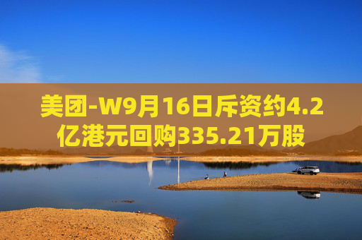 美团-W9月16日斥资约4.2亿港元回购335.21万股