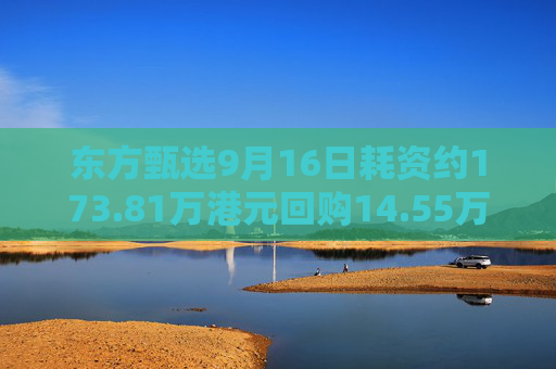 东方甄选9月16日耗资约173.81万港元回购14.55万股