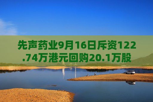 先声药业9月16日斥资122.74万港元回购20.1万股