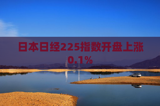 日本日经225指数开盘上涨0.1%