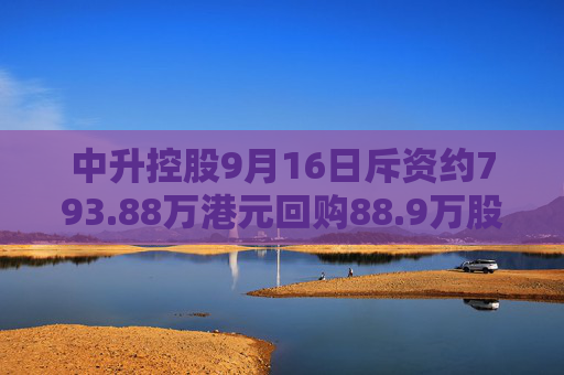 中升控股9月16日斥资约793.88万港元回购88.9万股