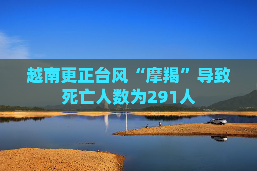 越南更正台风“摩羯”导致死亡人数为291人