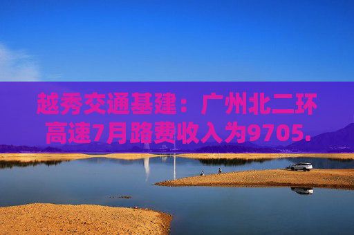 越秀交通基建：广州北二环高速7月路费收入为9705.6万元 同比减少7.8%