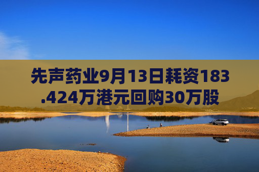 先声药业9月13日耗资183.424万港元回购30万股