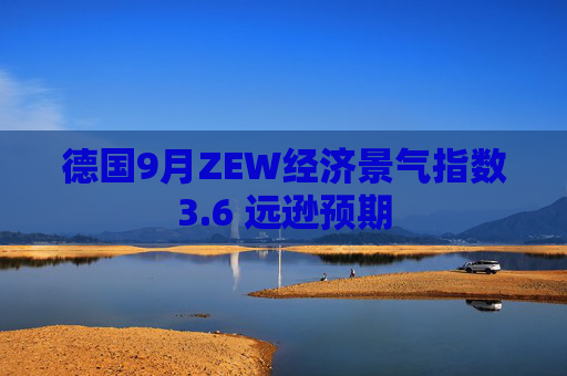 德国9月ZEW经济景气指数3.6 远逊预期