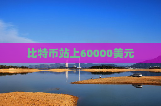 比特币站上60000美元