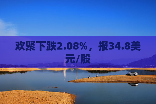 欢聚下跌2.08%，报34.8美元/股