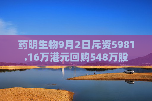 药明生物9月2日斥资5981.16万港元回购548万股