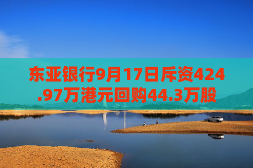 东亚银行9月17日斥资424.97万港元回购44.3万股