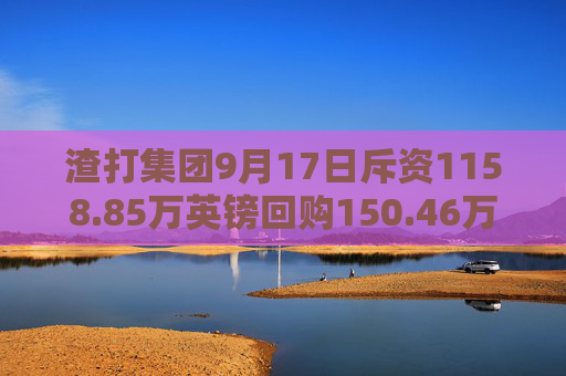 渣打集团9月17日斥资1158.85万英镑回购150.46万股