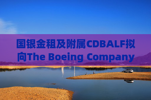 国银金租及附属CDBALF拟向The Boeing Company购买50架737-8飞机