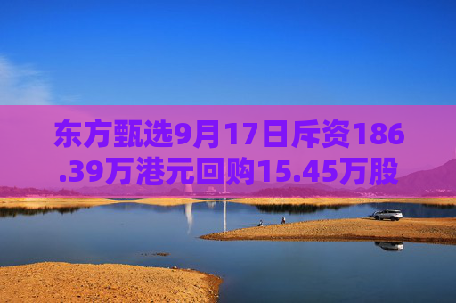 东方甄选9月17日斥资186.39万港元回购15.45万股